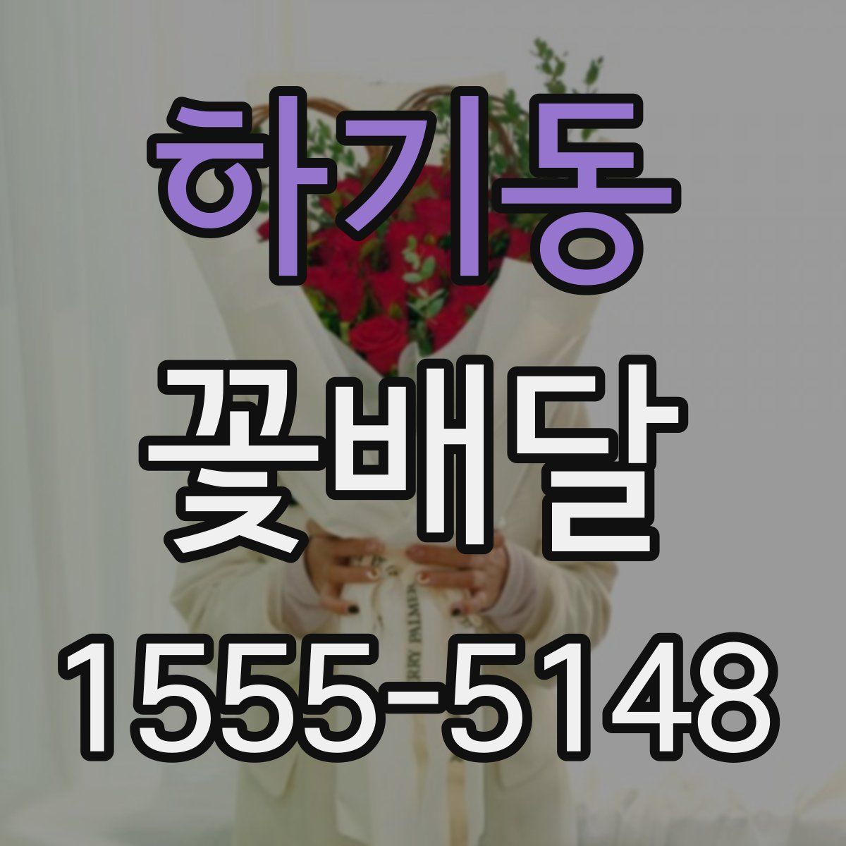 하기동 꽃배달