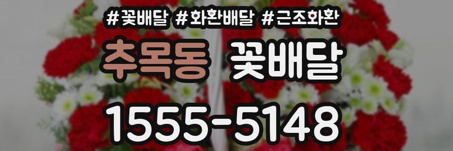 추목동 꽃배달