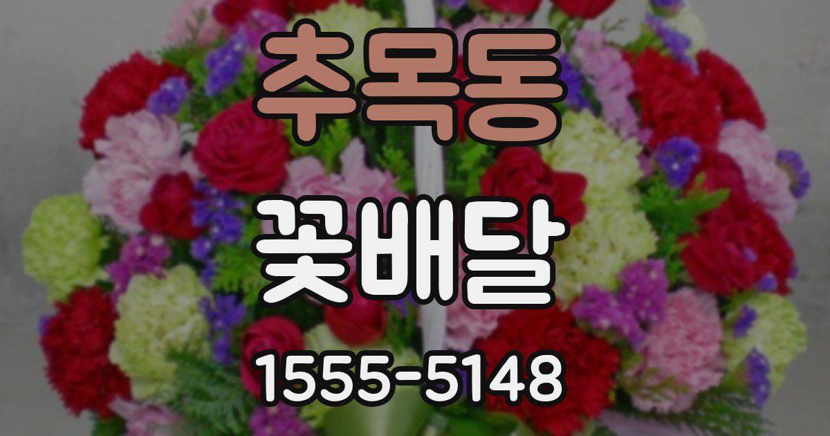 추목동 꽃배달