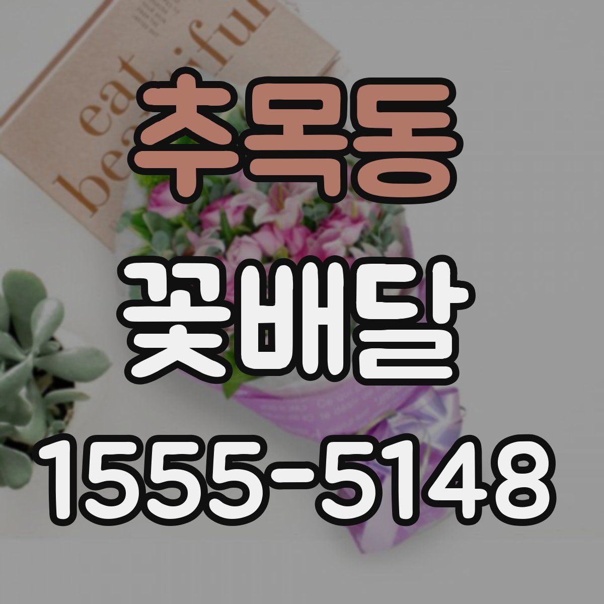 추목동 꽃배달