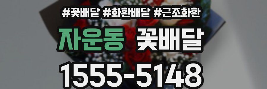 자운동 꽃배달