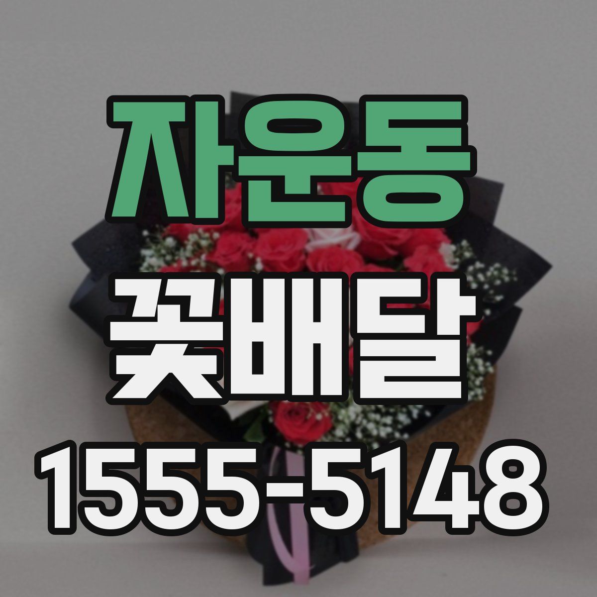 자운동 꽃배달