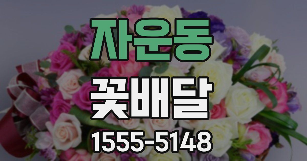 자운동 꽃배달