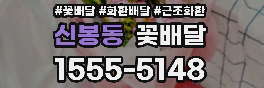 신봉동 꽃배달
