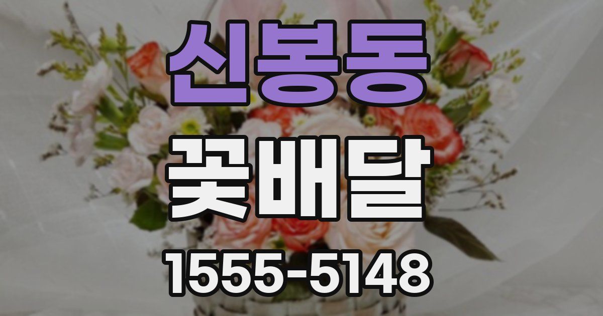 신봉동 꽃배달