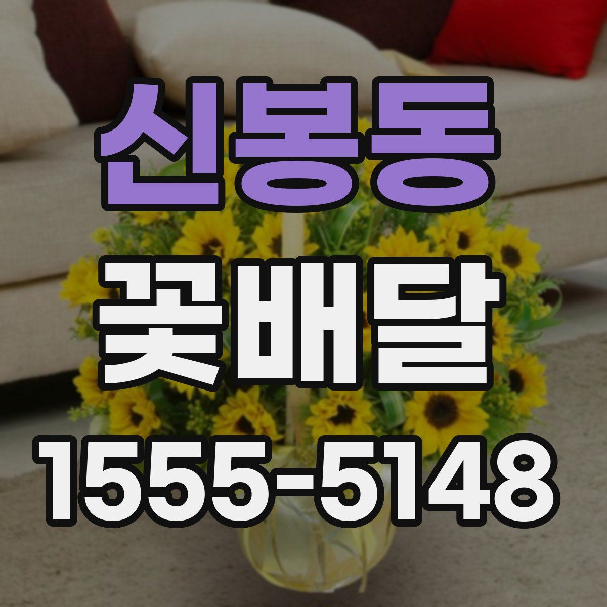 신봉동 꽃배달