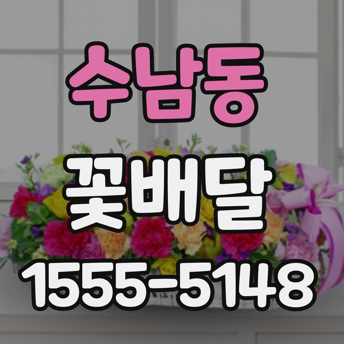 수남동 꽃배달