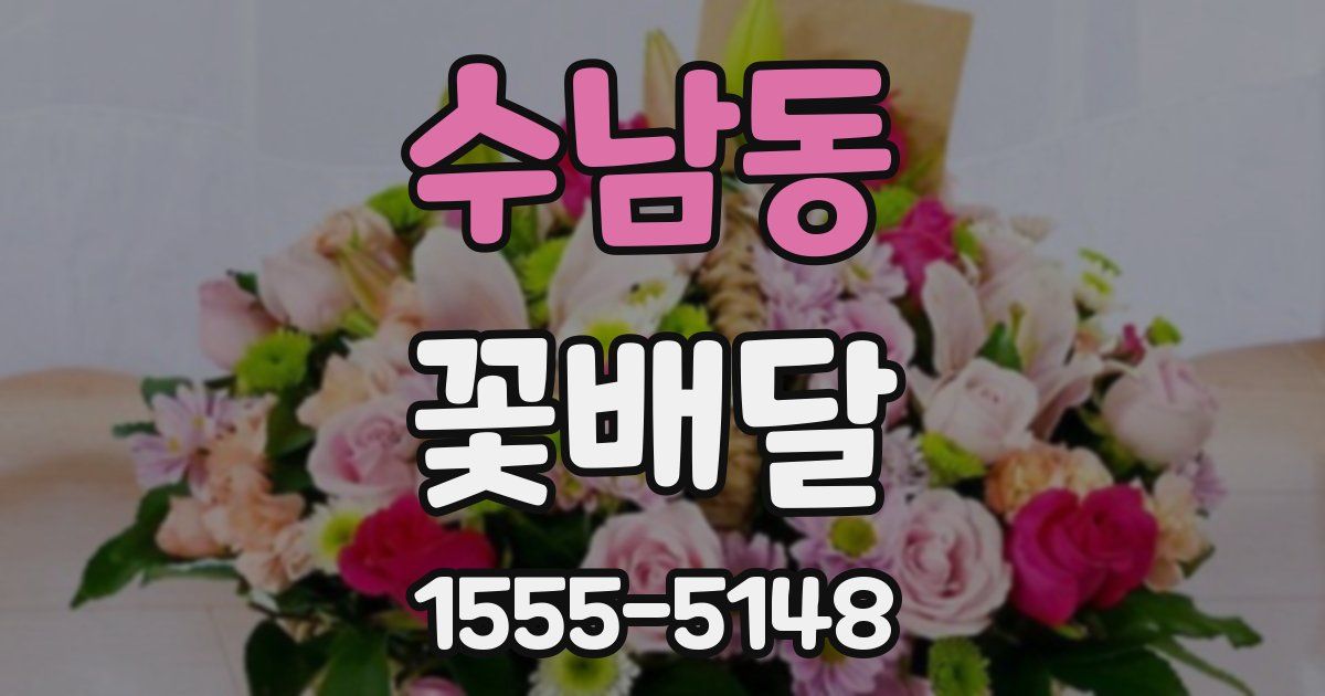 수남동 꽃배달