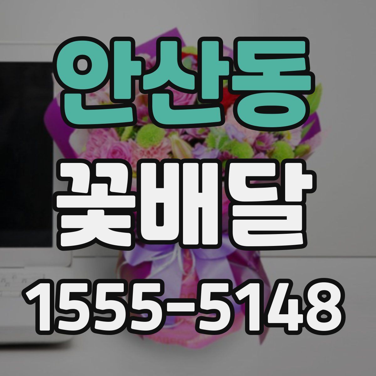 안산동 꽃배달