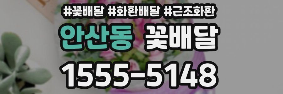 안산동 꽃배달