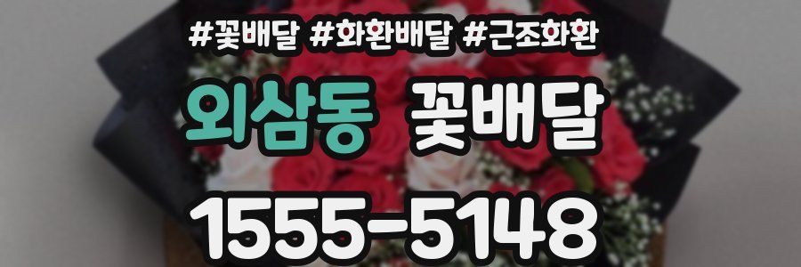 외삼동 꽃배달