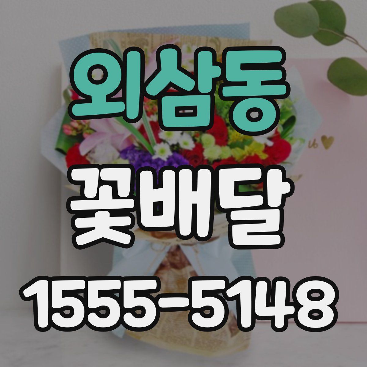 외삼동 꽃배달