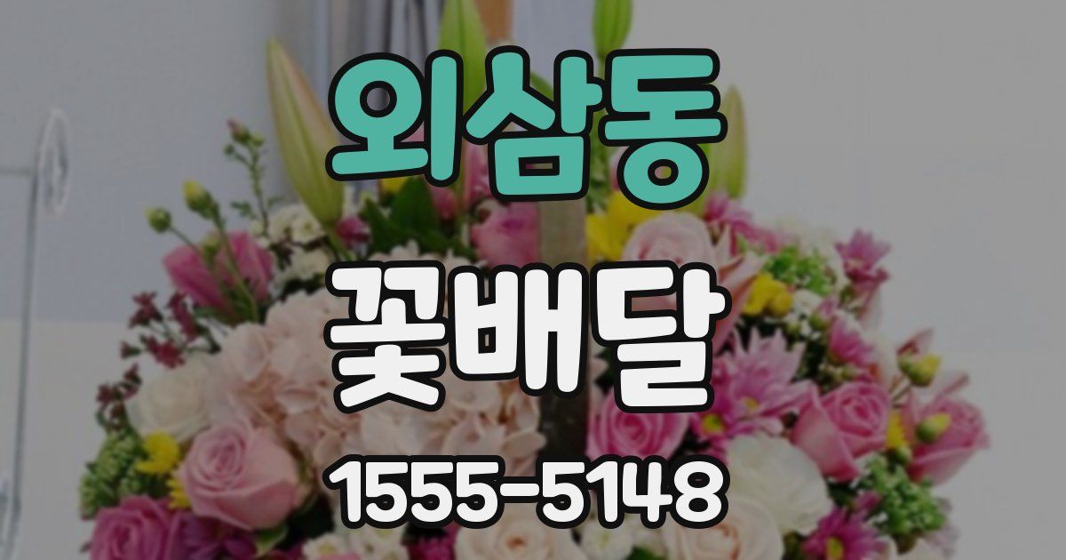 외삼동 꽃배달