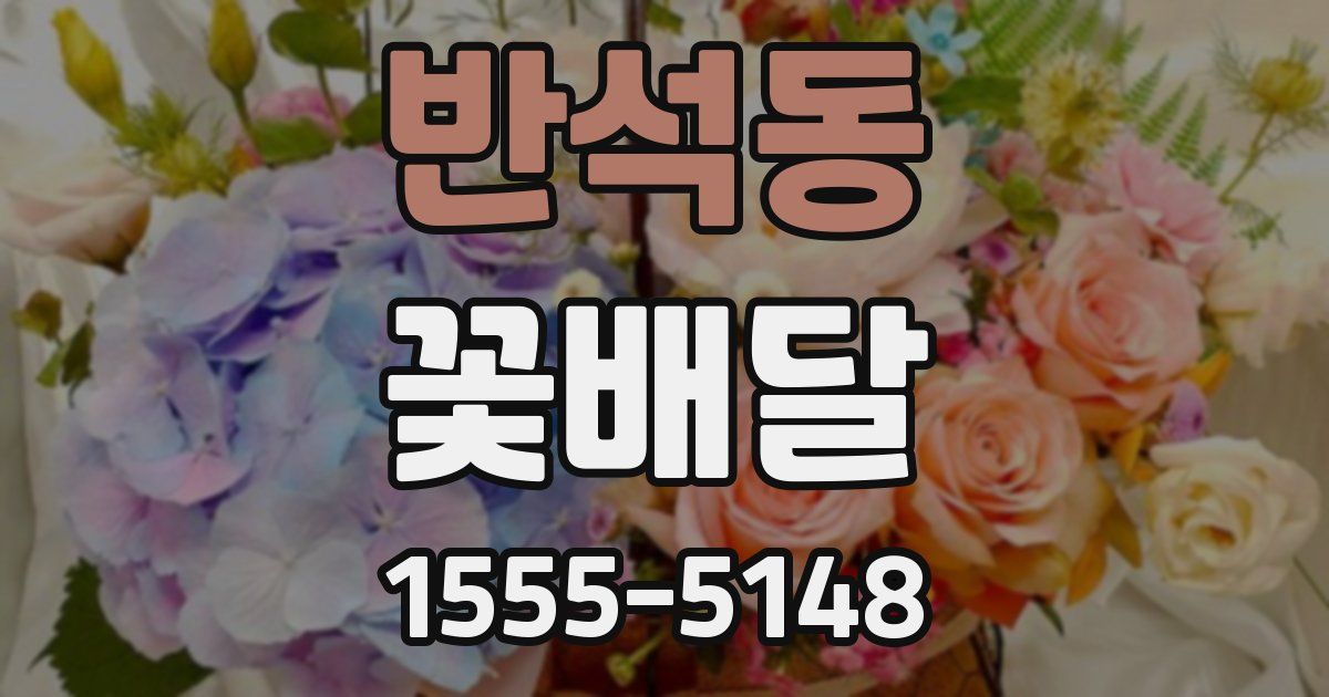 반석동 꽃배달
