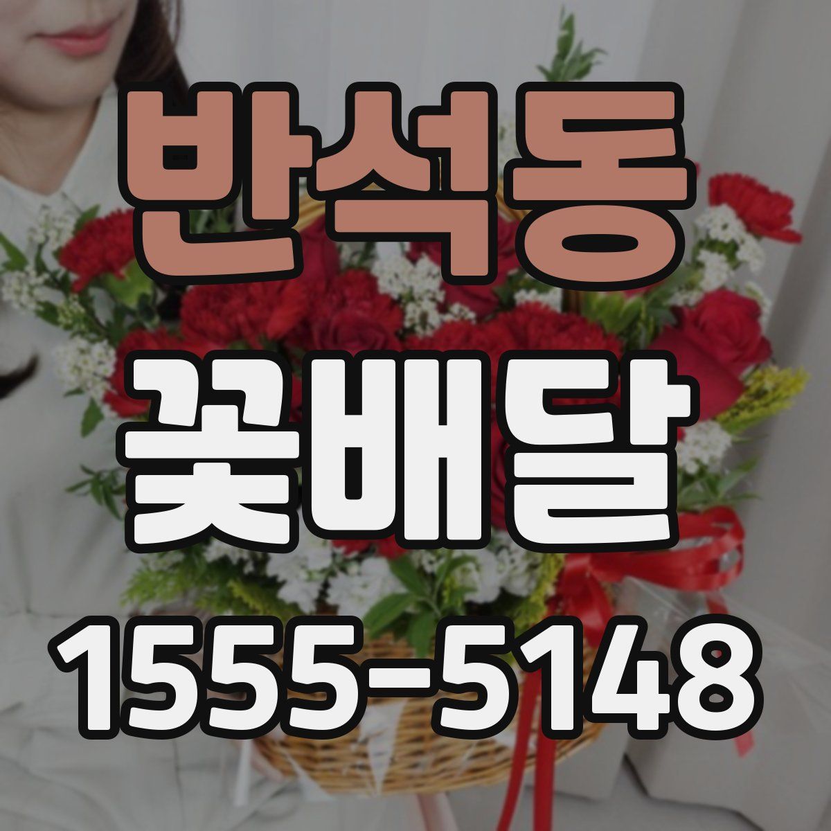 반석동 꽃배달