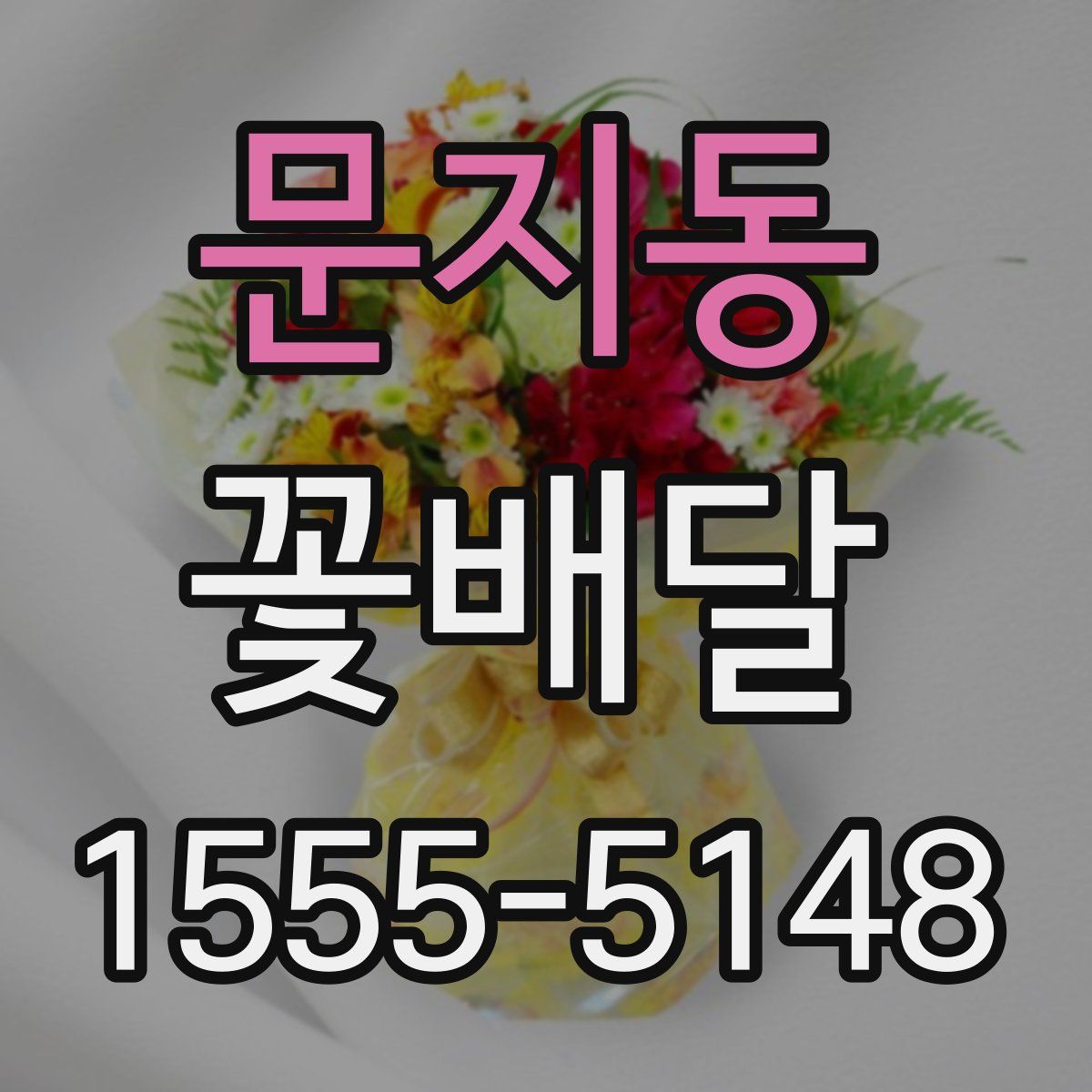 문지동 꽃배달