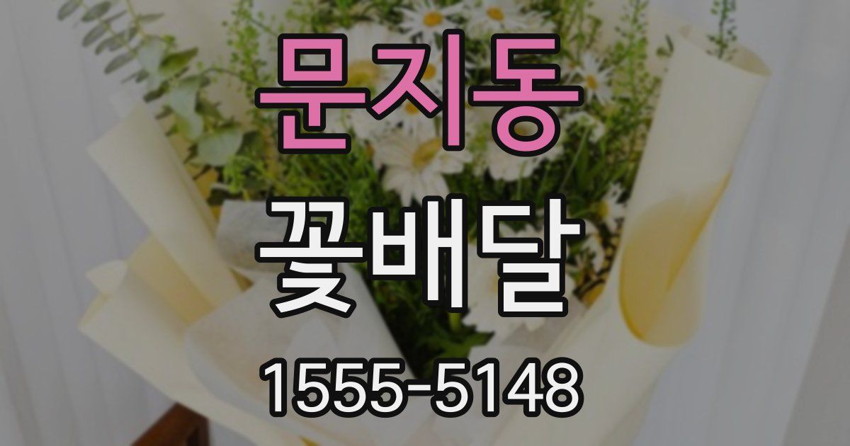 문지동 꽃배달