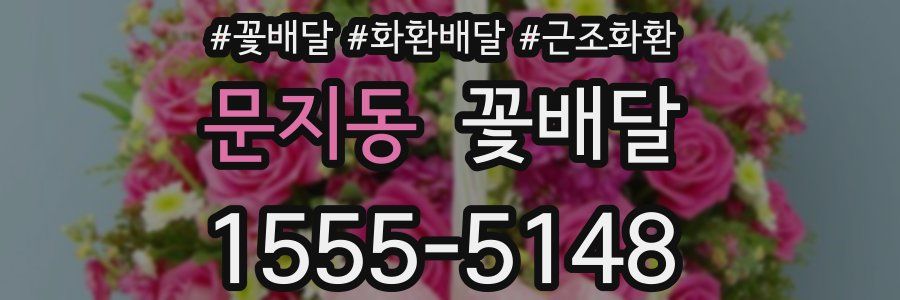 문지동 꽃배달