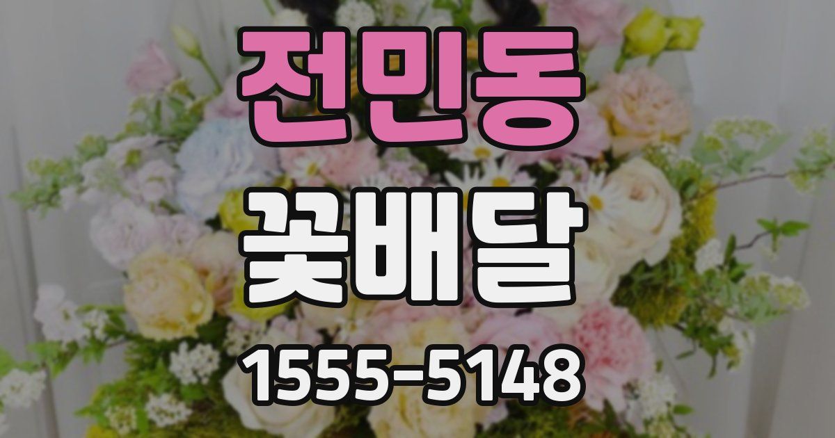 전민동 꽃배달