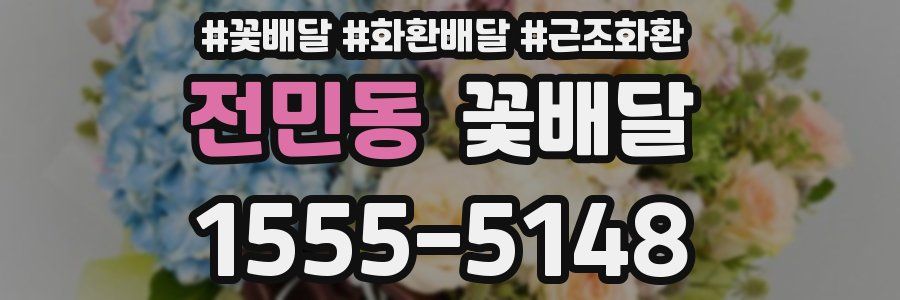 전민동 꽃배달