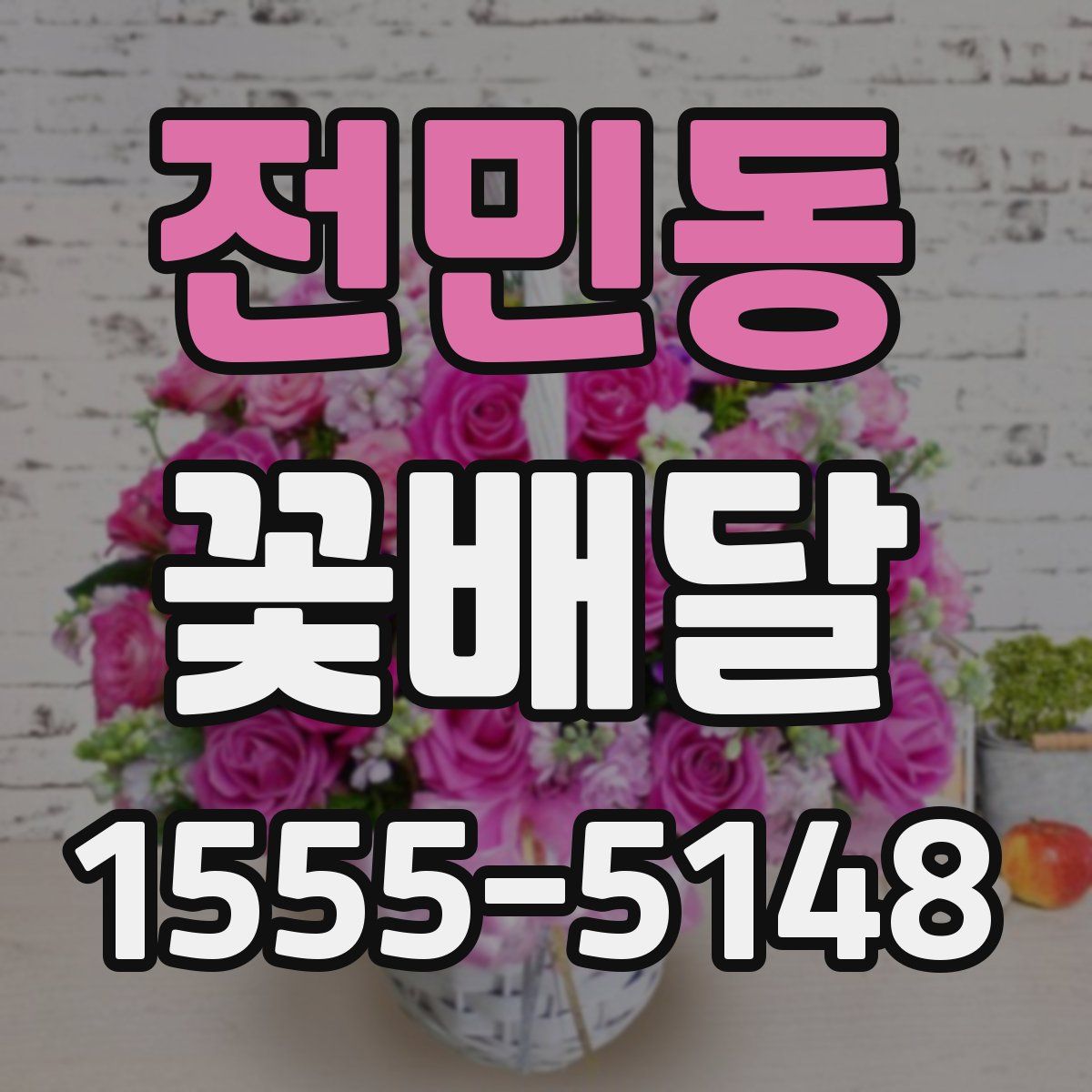 전민동 꽃배달