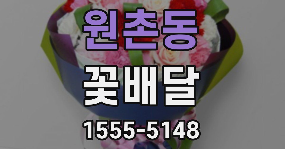 원촌동 꽃배달