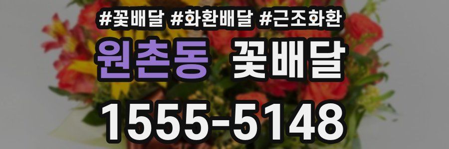 원촌동 꽃배달