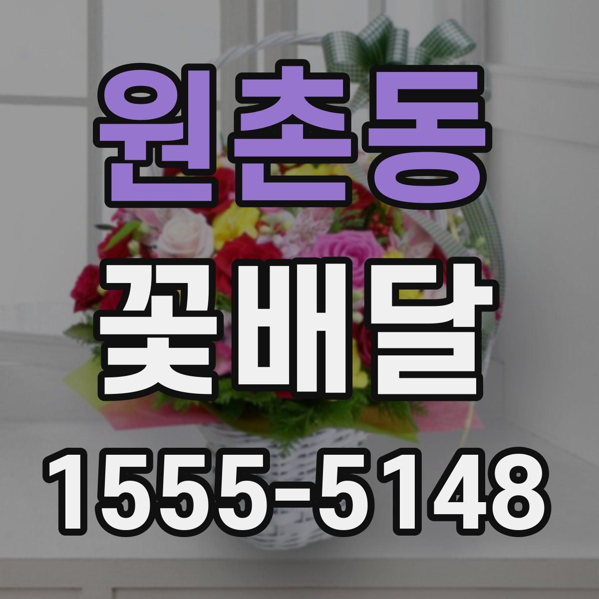 원촌동 꽃배달