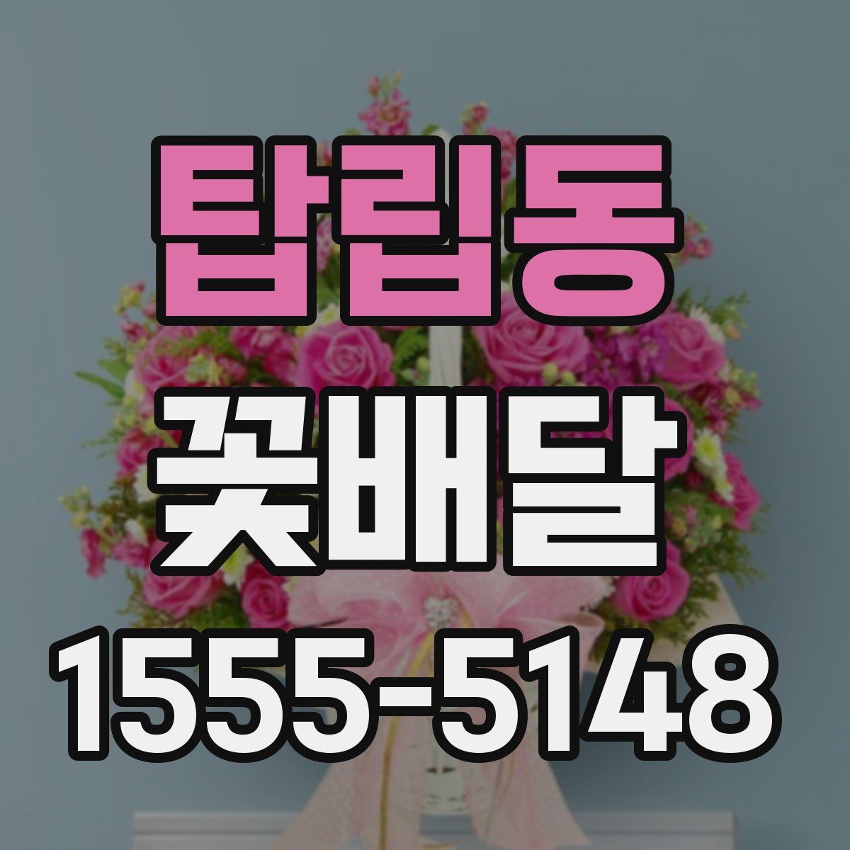 탑립동 꽃배달