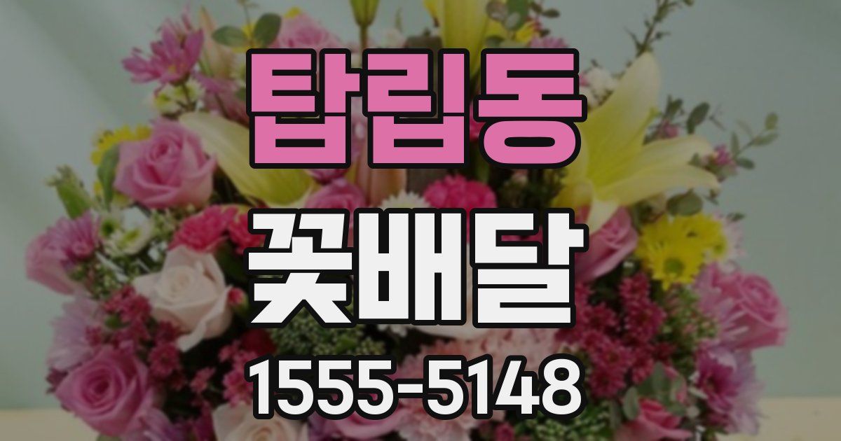 탑립동 꽃배달