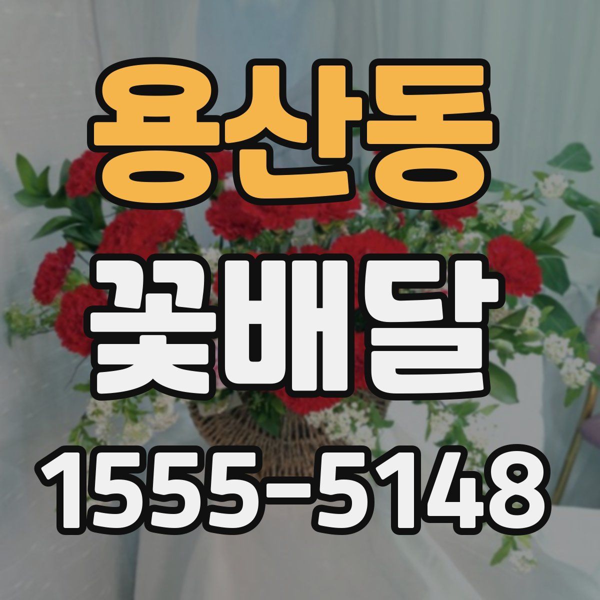 용산동 꽃배달
