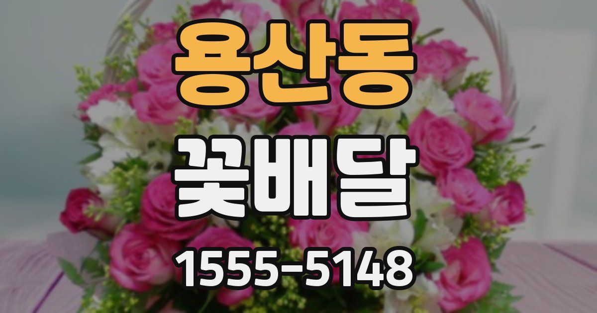 용산동 꽃배달