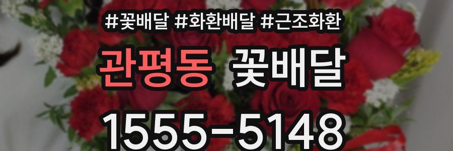 관평동 꽃배달