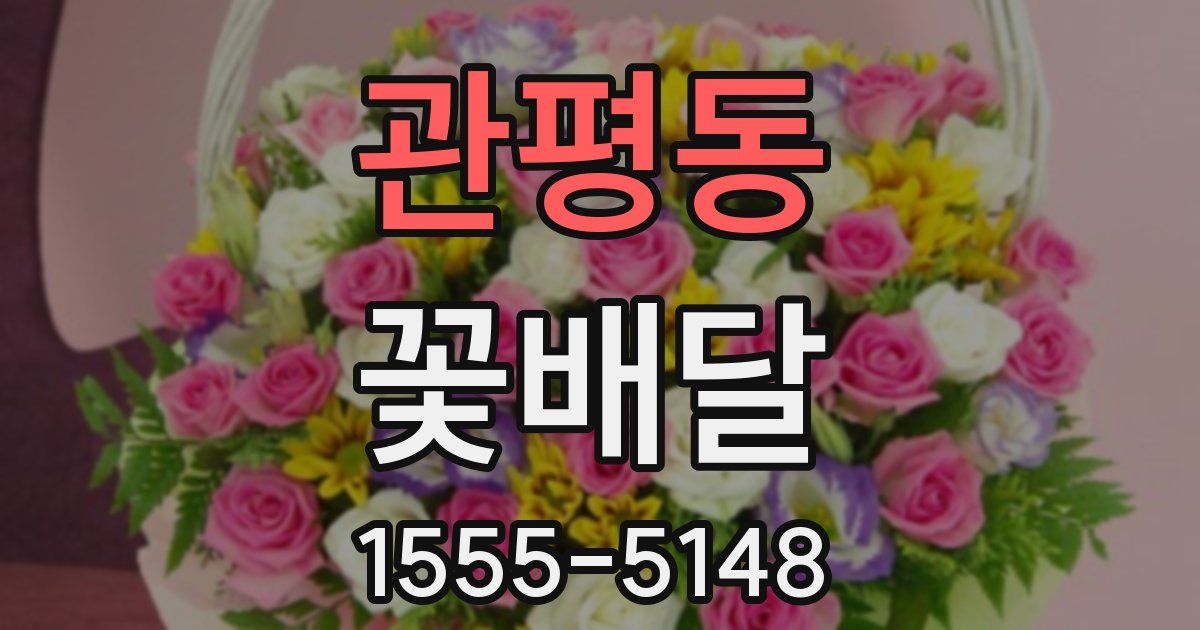 관평동 꽃배달