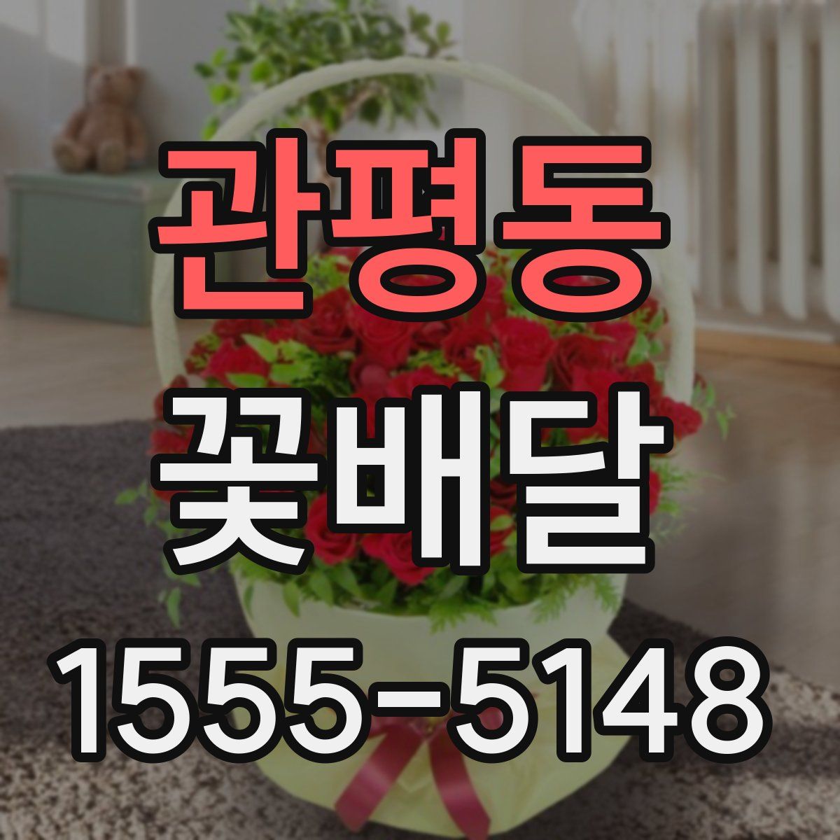 관평동 꽃배달