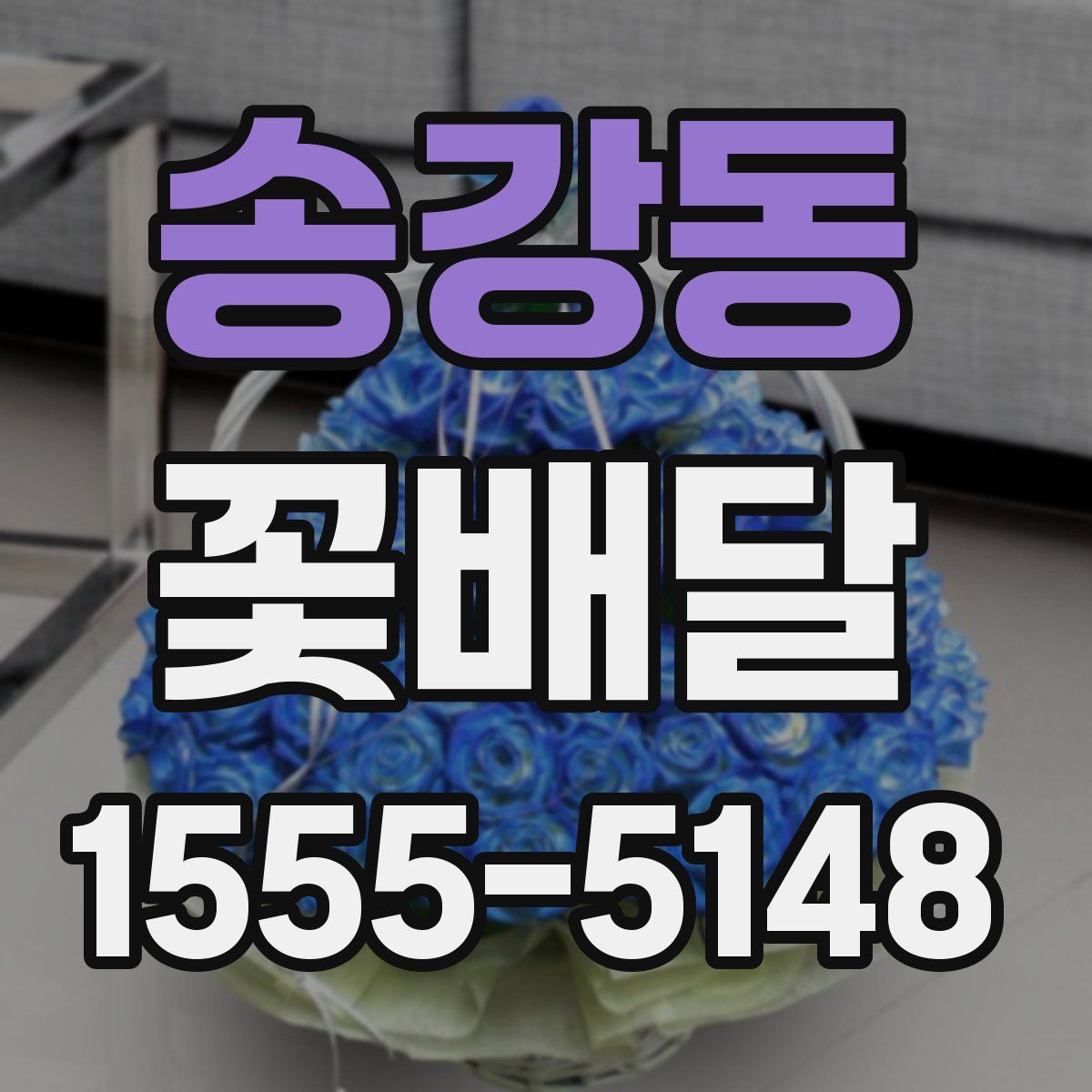 송강동 꽃배달