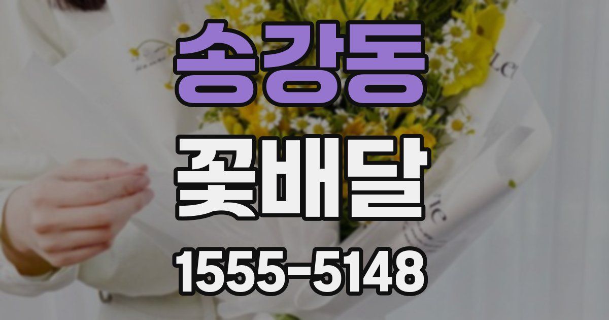송강동 꽃배달