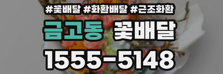 금고동 꽃배달