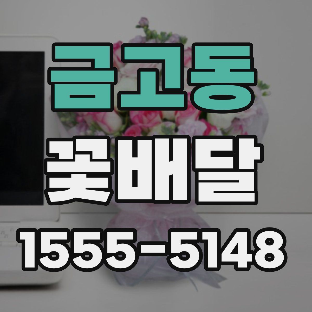 금고동 꽃배달