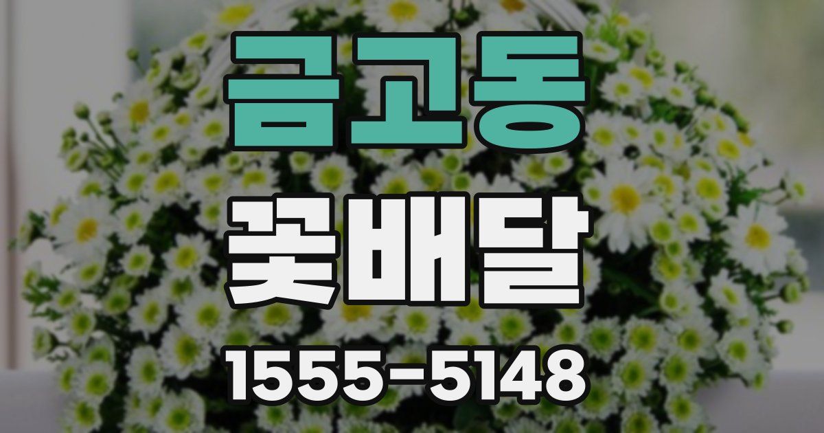 금고동 꽃배달