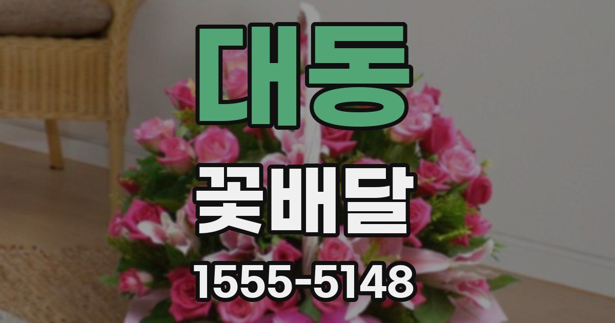 대동 꽃배달