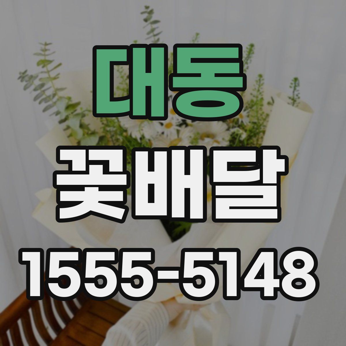 대동 꽃배달
