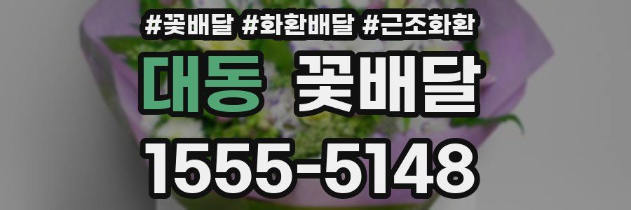 대동 꽃배달