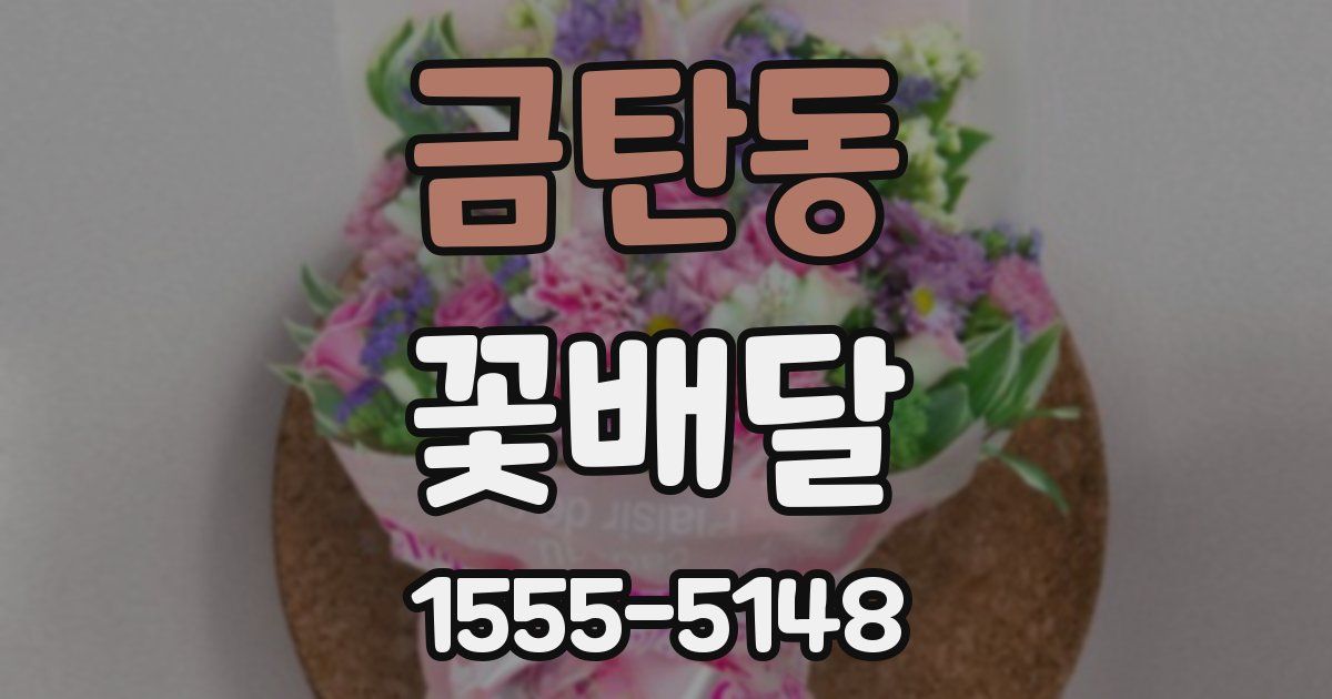 금탄동 꽃배달