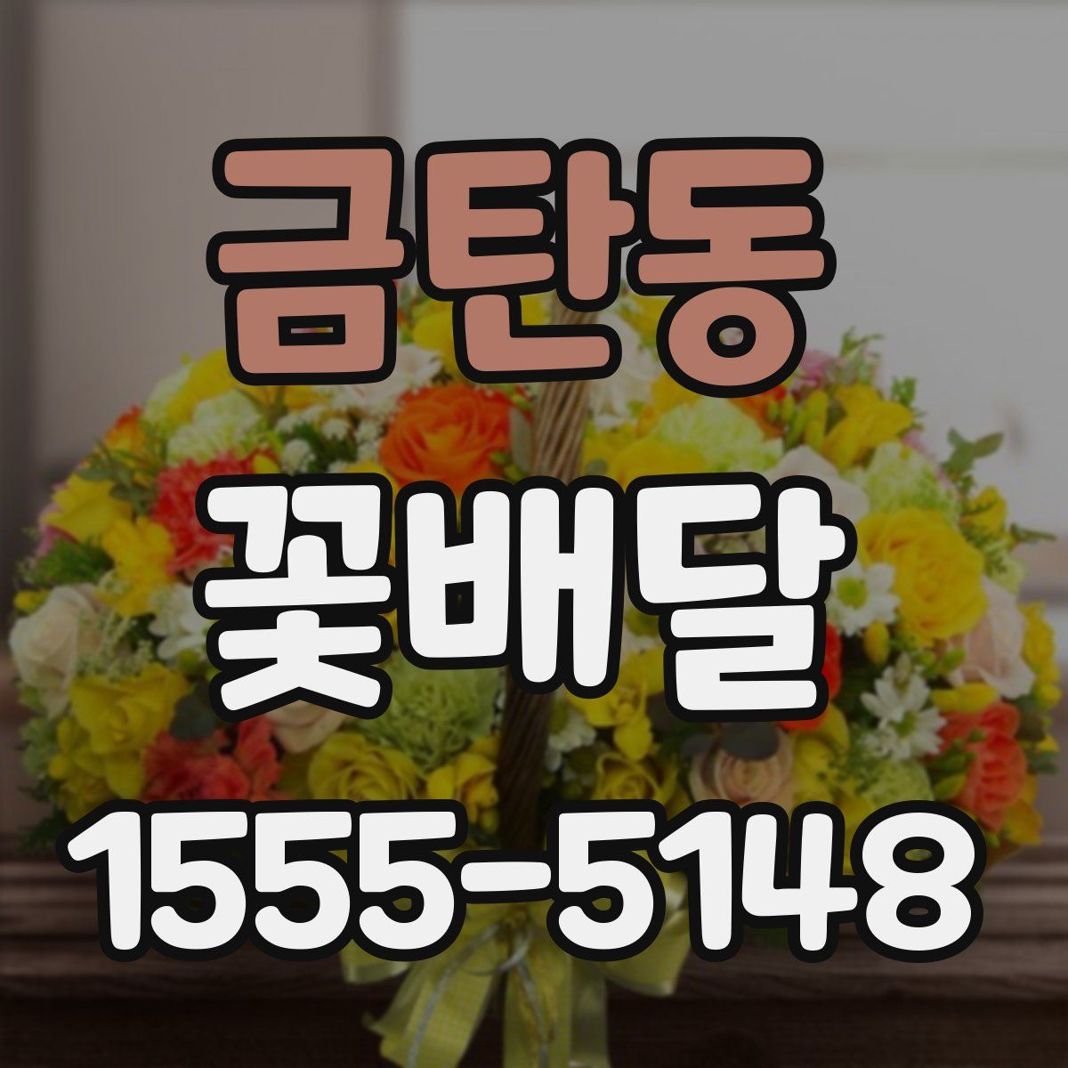 금탄동 꽃배달