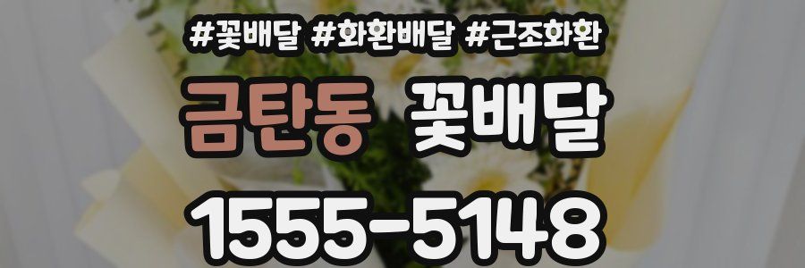 금탄동 꽃배달