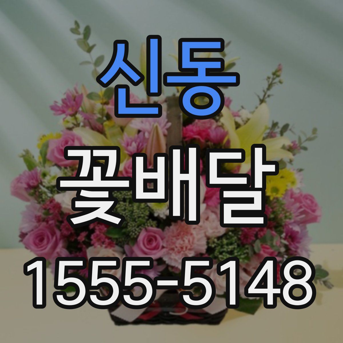 신동 꽃배달
