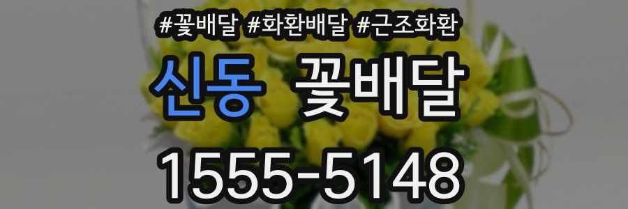 신동 꽃배달