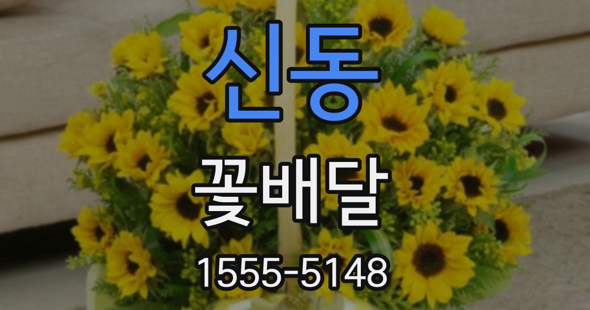 신동 꽃배달
