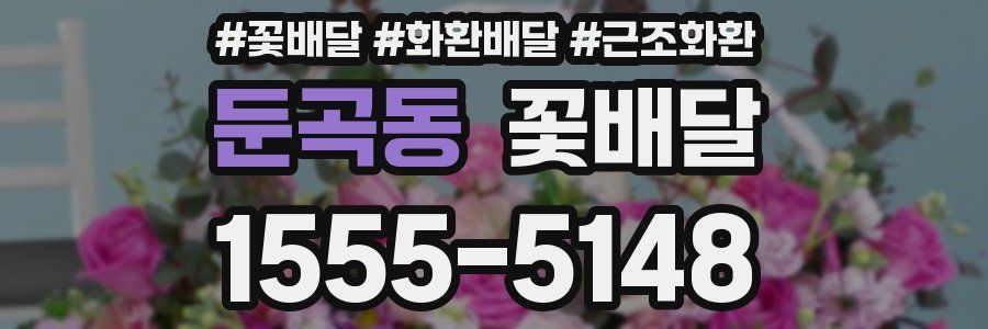 둔곡동 꽃배달